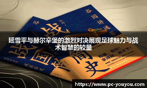 延雪平与赫尔辛堡的激烈对决展现足球魅力与战术智慧的较量