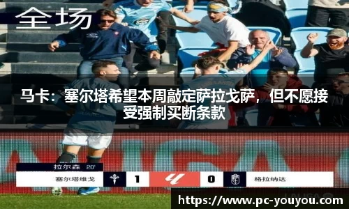 马卡：塞尔塔希望本周敲定萨拉戈萨，但不愿接受强制买断条款