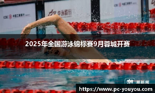 2025年全国游泳锦标赛9月蓉城开赛
